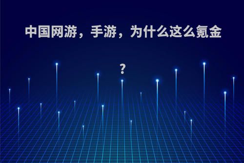 中国网游，手游，为什么这么氪金?