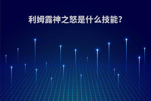 利姆露神之怒是什么技能?