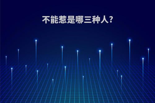 不能惹是哪三种人?