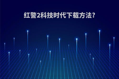 红警2科技时代下载方法?