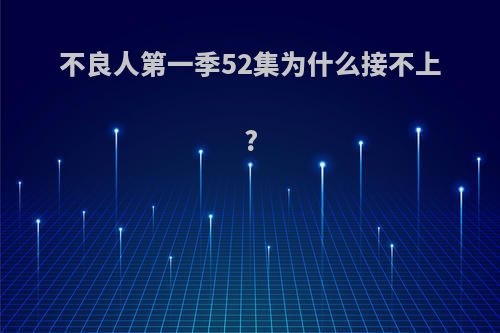 不良人第一季52集为什么接不上?