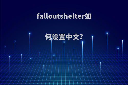 falloutshelter如何设置中文?