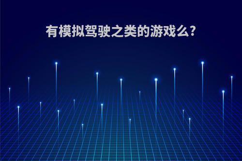 有模拟驾驶之类的游戏么?