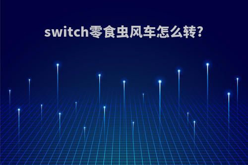 switch零食虫风车怎么转?