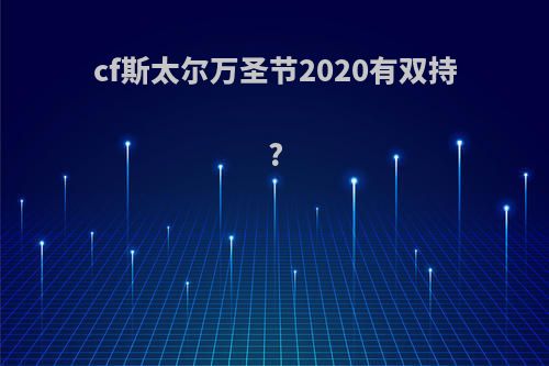 cf斯太尔万圣节2020有双持?