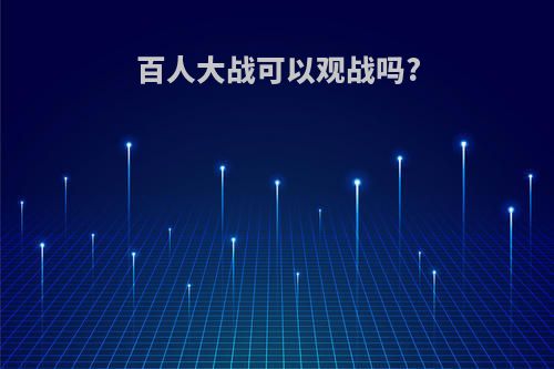 百人大战可以观战吗?