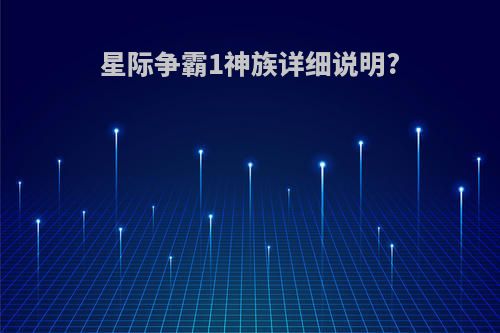 星际争霸1神族详细说明?