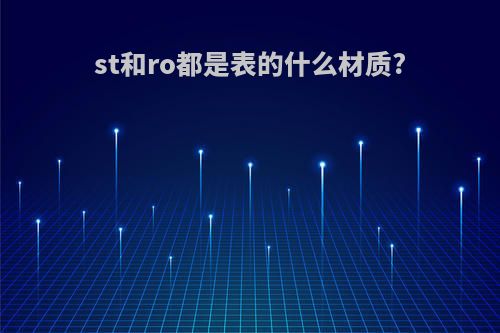 st和ro都是表的什么材质?