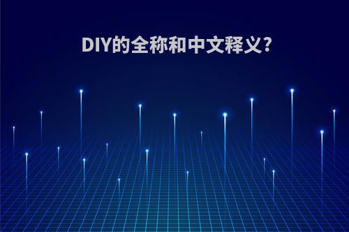 DIY的全称和中文释义?