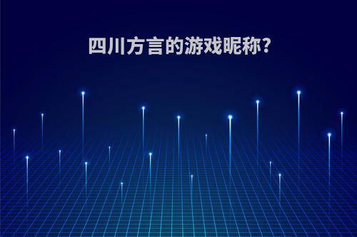 四川方言的游戏昵称?