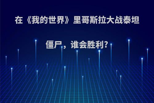 在《我的世界》里哥斯拉大战泰坦僵尸，谁会胜利?