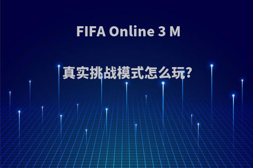 FIFA Online 3 M真实挑战模式怎么玩?