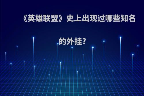 《英雄联盟》史上出现过哪些知名的外挂?