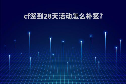 cf签到28天活动怎么补签?