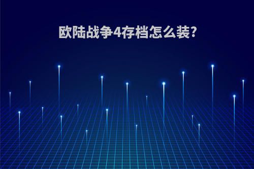 欧陆战争4存档怎么装?