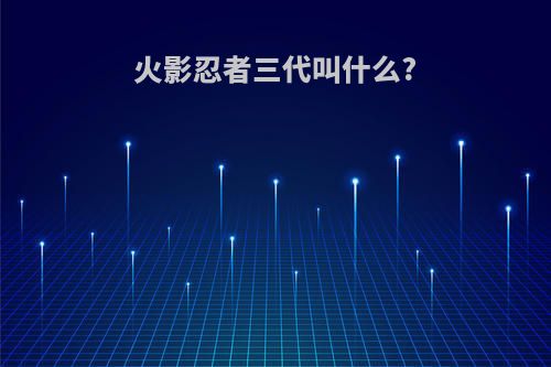 火影忍者三代叫什么?