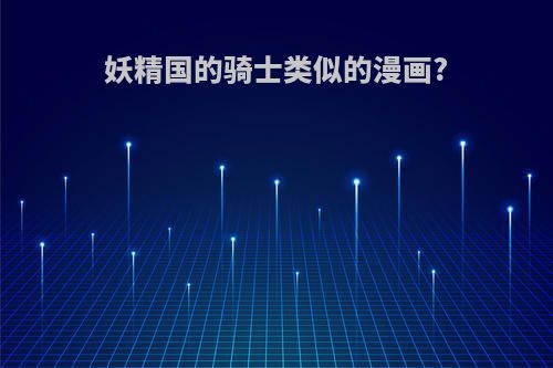 妖精国的骑士类似的漫画?