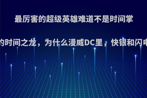 最厉害的超级英雄难道不是时间掌控者吗?比方魔兽的时间之龙，为什么漫威DC里，快银和闪电侠只是二流英雄?