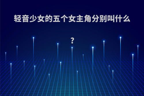 轻音少女的五个女主角分别叫什么?