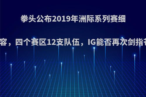 拳头公布2019年洲际系列赛细节内容，四个赛区12支队伍，IG能否再次剑指苍穹?