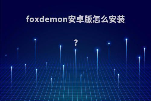 foxdemon安卓版怎么安装?