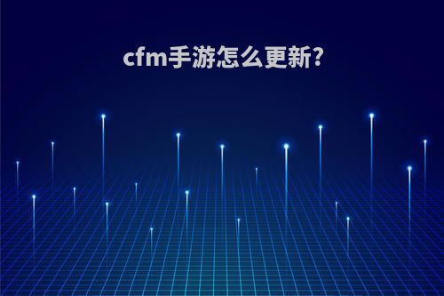 cfm手游怎么更新?