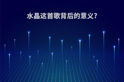 水晶这首歌背后的意义?