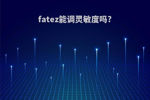 fatez能调灵敏度吗?