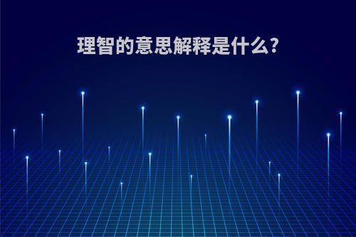 理智的意思解释是什么?