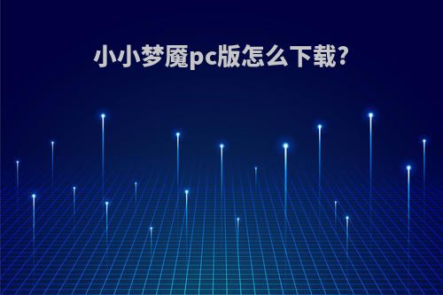 小小梦魇pc版怎么下载?