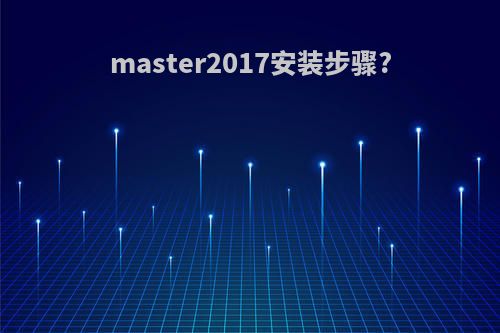 master2017安装步骤?