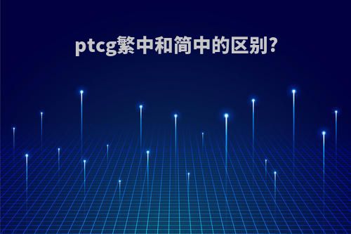 ptcg繁中和简中的区别?