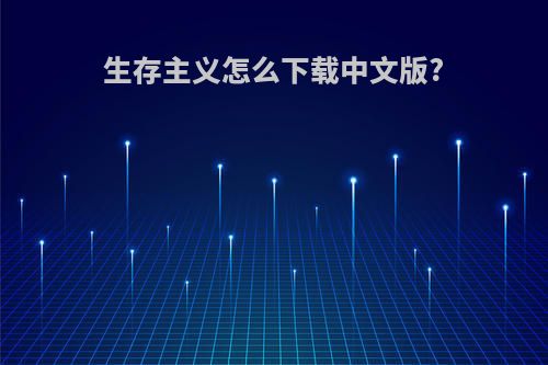 生存主义怎么下载中文版?