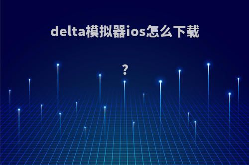 delta模拟器ios怎么下载?