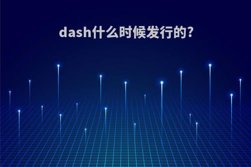 dash什么时候发行的?