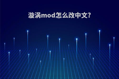 漩涡mod怎么改中文?