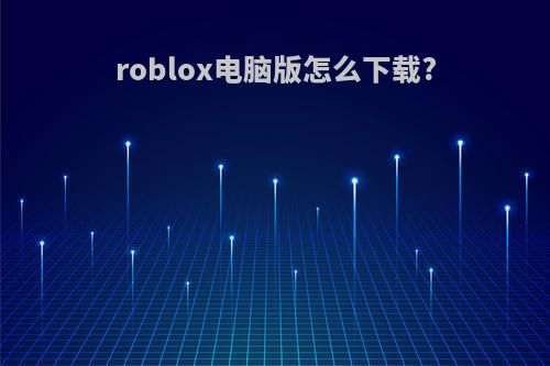 roblox电脑版怎么下载?