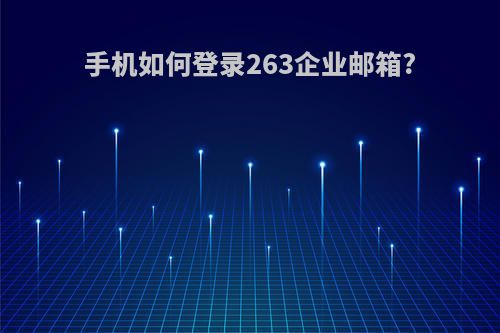 手机如何登录263企业邮箱?