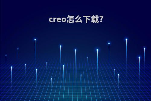 creo怎么下载?