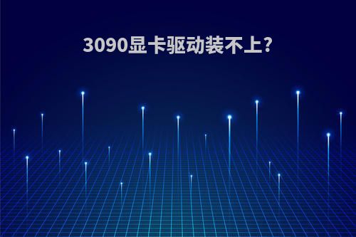 3090显卡驱动装不上?