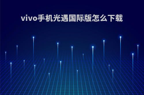 vivo手机光遇国际版怎么下载