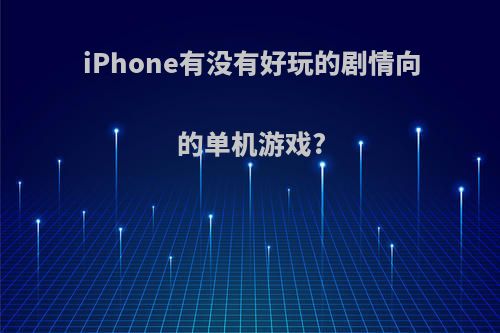 iPhone有没有好玩的剧情向的单机游戏?