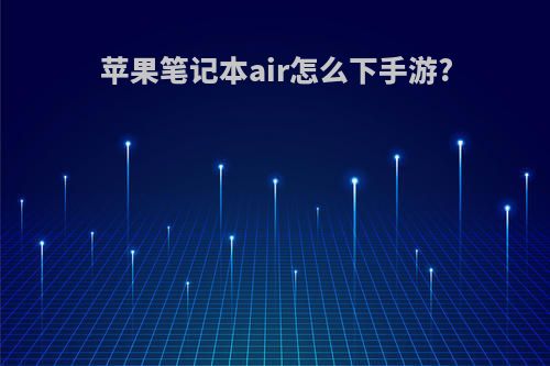 苹果笔记本air怎么下手游?