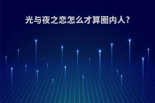 光与夜之恋怎么才算圈内人?