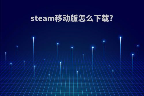 steam移动版怎么下载?