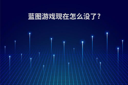 蓝图游戏现在怎么没了?