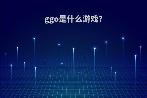 ggo是什么游戏?