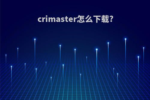 crimaster怎么下载?