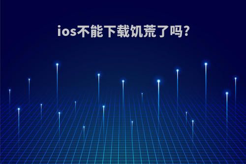 ios不能下载饥荒了吗?