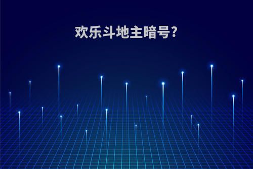 欢乐斗地主暗号?